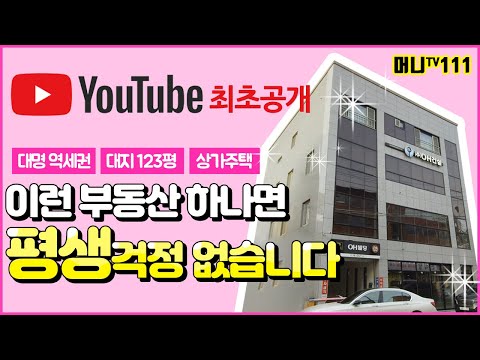 ♥머니TV[대구상가매매]유튜브 최초공개!!!이런부동산 하나면 평생 걱정없습니다. 대명동 쓰임새 좋은 상가주택.