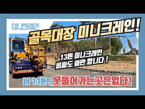 kato-13톤 미니크레인 매력에 빠져보실라우?^^ 드루와 ~!