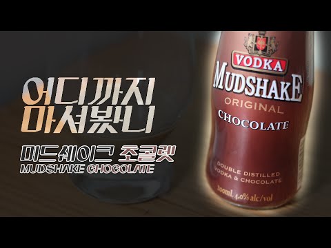 [어디까지 마셔봤니] 보드카 머드쉐이크 초콜렛! (vodka mudshake chocolate)
