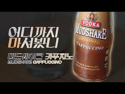 [어디까지 마셔봤니] 보드카 머드쉐이크 카푸치노! (vodka mudshake cappuccino)