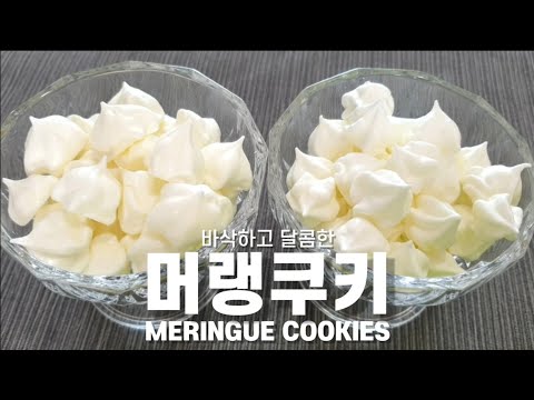 [머랭쿠키 만들기]초보자를 위한 초간단 기본레시피 Meringue Cookies Recipe