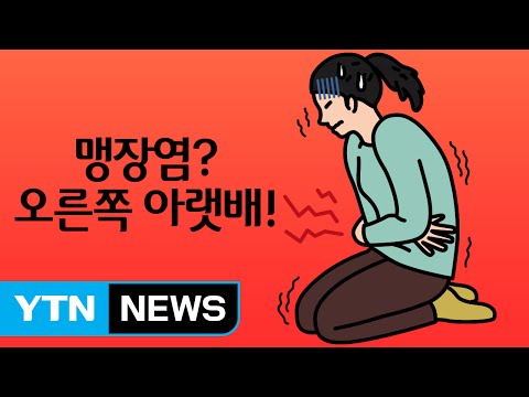 오른쪽 배가 아프다면 '맹장염' 의심하라? / YTN (Yes! Top News)