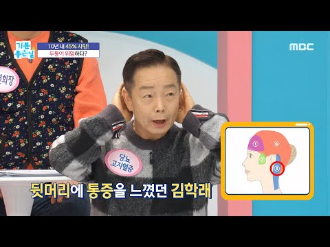 [기분 좋은 날] 두통 위치마다 질환의 종류가 다르다!?, MBC 220303 방송