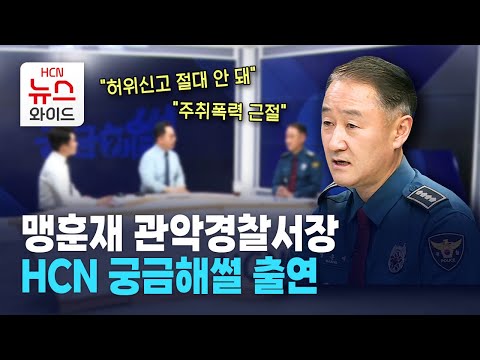 '30년 경찰 생활' 맹훈재 관악경찰서장, HCN 궁금해썰 출연 / 관악 HCN