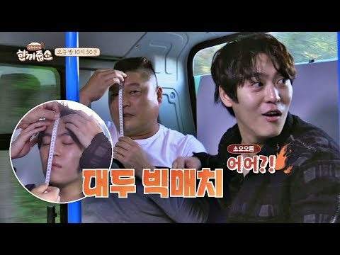 [선공개] 존박 vs 강호동 '대두 빅매치', 머리 크기 비교 타임! 한끼줍쇼 51회