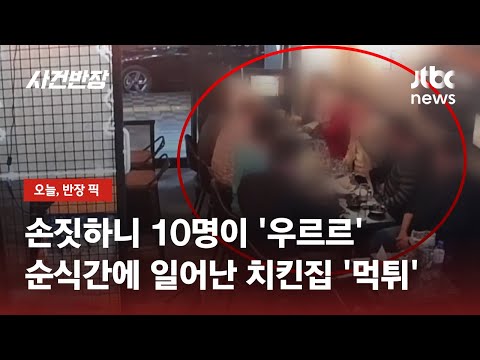 '손짓' 한 번에 우르르…천안 치킨집 먹튀 사건 / JTBC 사건반장