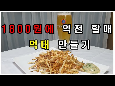 집에서 술집 먹태 만들기/황태/마른안주/역전할매