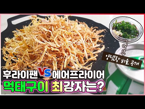 [초간단 요리] 에어프라이어 vs 후라이팬 간단한 야식 바삭바삭 먹태구이 만드는법!