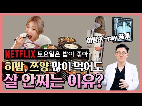 [ENG] 히밥, 쯔양은 왜 살이 안찔까? 살이 안찌는 사람들의 비밀! (히밥 위 사진)