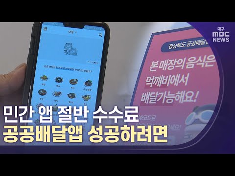 [대구MBC뉴스] 절반 수수료 공공배달앱 '먹깨비'서비스 시작