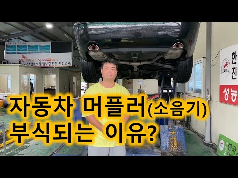 대전중고차 - 자동차상식 121부  자동차 머플러 부식되는 이유?