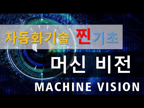 자동화 찐기초 시리즈 - Ep8. 머신비전 (Machine Vision)