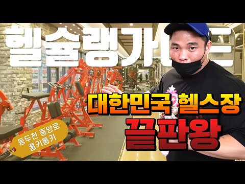 [헬슐랭가이드]대한민국 최고의 헬스장 - 동두천 홍키통키