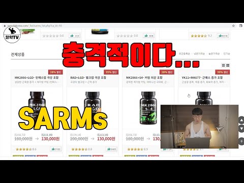 금지약물 SARMs가 온라인에서 버젓이 유통될 수 있는 이유?(머X코리아)
