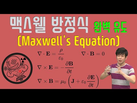 맥스웰 방정식 유도 (Maxwell's Equation) 풀이 방법
