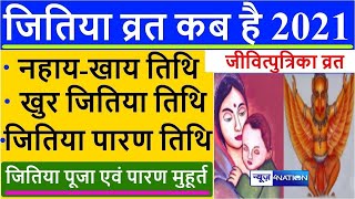 Jitiya Vrat 2021 Date & Time, जितिया व्रत 2021 पारण मुहूर्त, Jivitputrika  Vrat 2021 Jitiya Puja Kab - Youtube